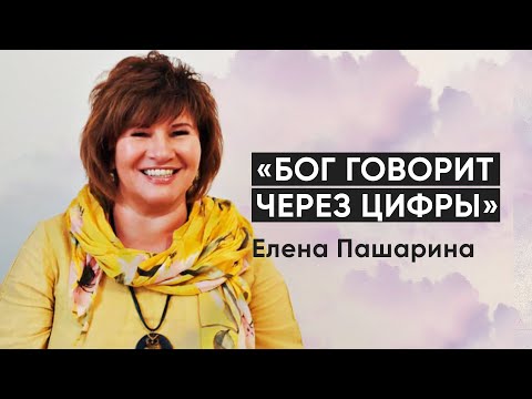 Видео: Елена Пашарина «Бог говорит через цифры»
