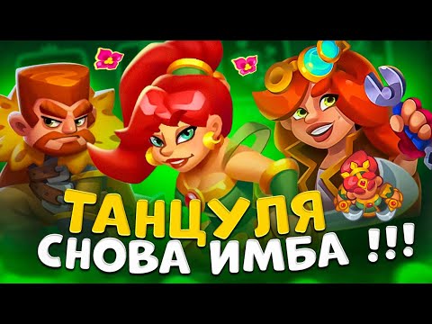 Видео: Rush royale | Танцуля под баффами недели |  Как правильно играть на танцовщице