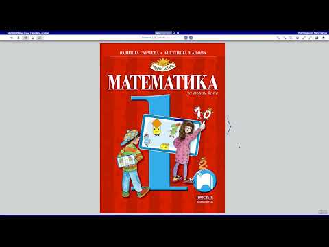 Видео: Математика за 1. клас на „Просвета – София“