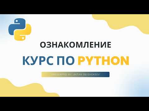 Видео: Курс по PYTHON введение