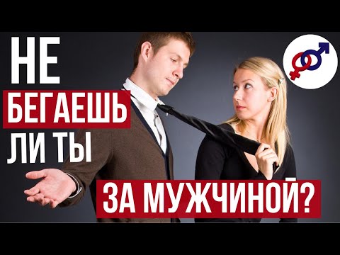 Видео: 4 верных признака, что женщина БЕГАЕТ за мужчиной.