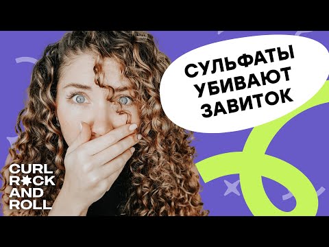 Видео: Как сульфаты вредят кудрям? Рассказывает основатель Jurassic SPA и Nano Organic Наталья Попова