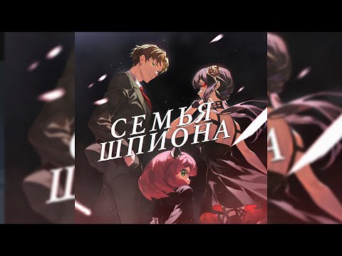 Видео: Anime Lamp - Семья шпиона | Spy x Family