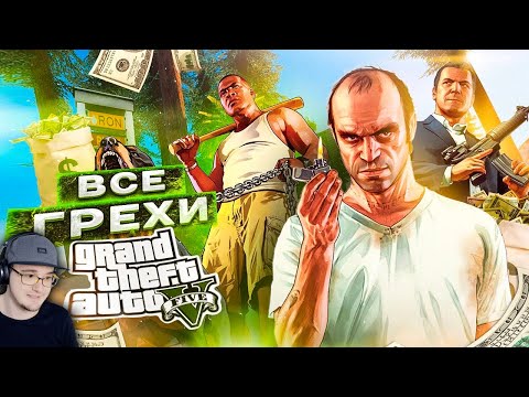 Видео: ВСЕ ГРЕХИ И ЛЯПЫ ИГРЫ "GTA 5" - ИгроГрехи ► ГТА 5 Master Play | Реакция