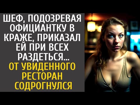 Видео: Шеф, подозревая официантку в краже, приказал ей при всех раздеться… От увиденного ресторан вздрогнул