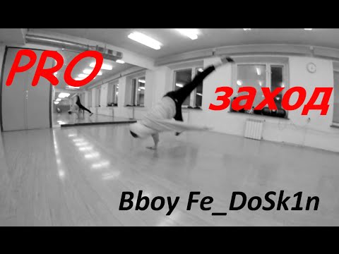 Видео: PRO заход на гелик | Bboy Fe_DoSk1n