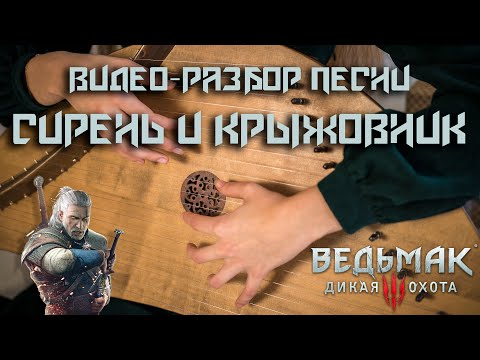 Видео: Видео-разбор песни «Сирень и крыжовник» из компьютерной игры Ведьмак для шлемовидных гуслей Спас.