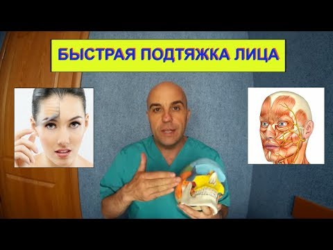 Видео: Быстрая подтяжка лица в домашних условиях. Лицевой нерв 1 часть