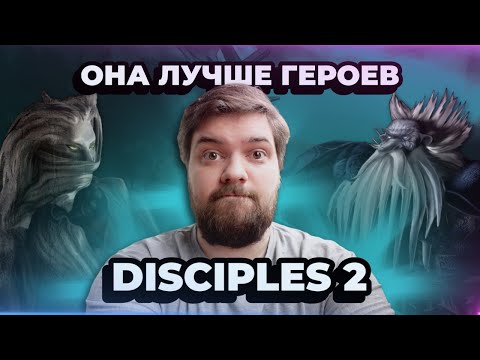 Видео: Disciples 2 - недооценённый конкурент ГЕРОЕВ | Heroes of Might and Magic