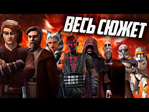 Видео: Войны Клонов: 1-7 сезон - СЮЖЕТ ВСЕГО СЕРИАЛА!