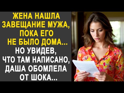 Видео: Жена нашла завещание мужа, пока его не было дома. Но увидев, что там написано, Даша обомлела...