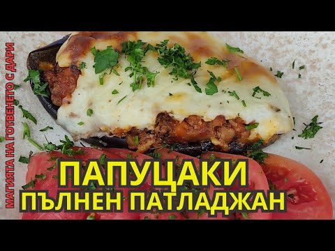 Видео: Папуцаки(пълнен патладжан)👩‍🍳paputsaki, Papuzaki