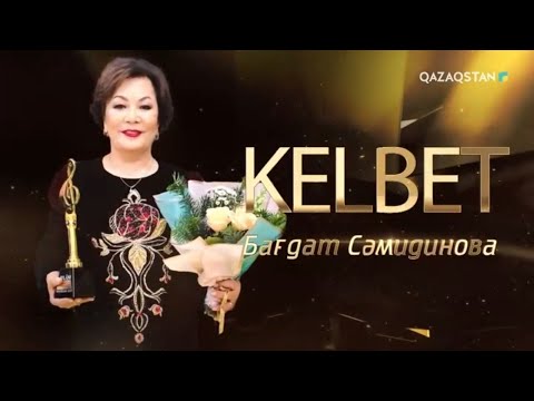 Видео: «KELBET». Бағдат Сәмидинова