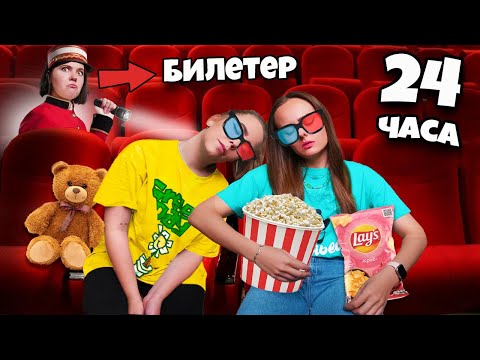 Видео: ПРОВЕЛИ НОЧЬ в ЗАКРЫТОМ КИНОТЕАТРЕ с Охранником ! 24 часа ЧЕЛЛЕНДЖ