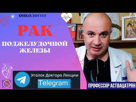 Видео: Что мы знаем о раке поджелудочной железы?