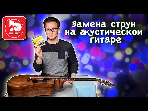 Видео: Замена струн на акустической гитаре (видеоурок)