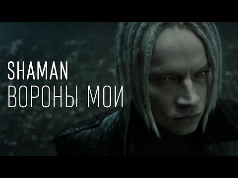 Видео: SHAMAN — ВОРОНЫ МОИ (ТЕКСТ И ПЕСНЯ)