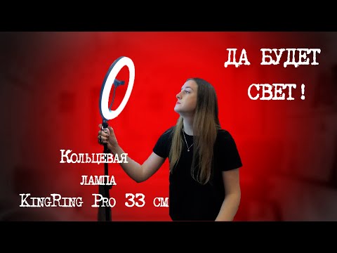 Видео: Обзор кольцевой лампы KingRing Pro 33 см 💡Секрет отзывов На Wildberries 😮