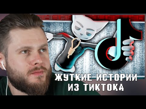 Видео: ФРОСТ СМОТРИТ:"Жуткие истории из Tik Tok"