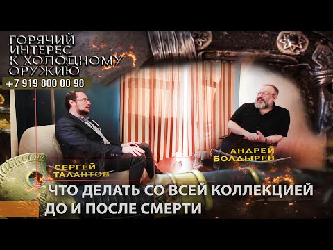 Видео: Горячий интерес к холодному оружию 46. Что делать со всей коллекцией до и после смерти