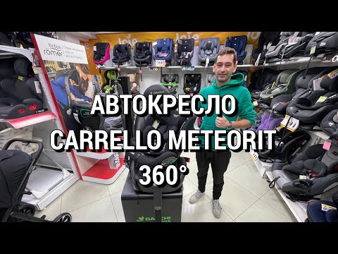 Видео: 🔥🔥🔥ОБЗОР АВТОКРЕСЛА CARRELLO METEORIT (0-36 кг) 360°👍👍👍