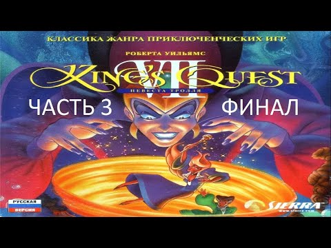Видео: Прохождение King's Quest 7: Невеста Тролля Часть 3 Финал (PC) (Без комментариев)