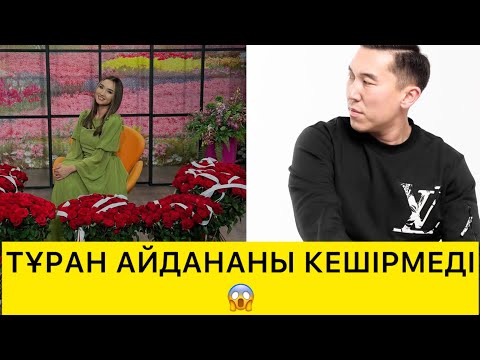 Видео: ТҰРАН АЙДАНАНЫ КЕШІРМЕДІ😱