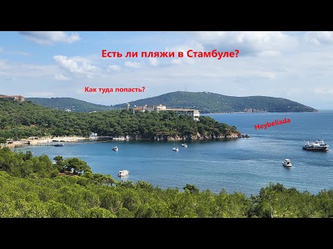 Видео: Куда сходить в Стамбуле? День третий - пляжи Стамбула. Остров Хейбелиада - пляжи и монастырь