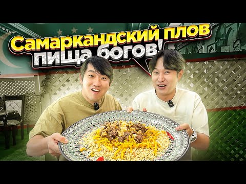 Видео: 🤩КОРЕЕЦ В ВОСТОРГЕ ОТ САМАРКАНДСКОГО ПЛОВА / ЭТО ЛУЧШИЙ ПЛОВ УЗБЕКИСТАНА? #самарканд #плов