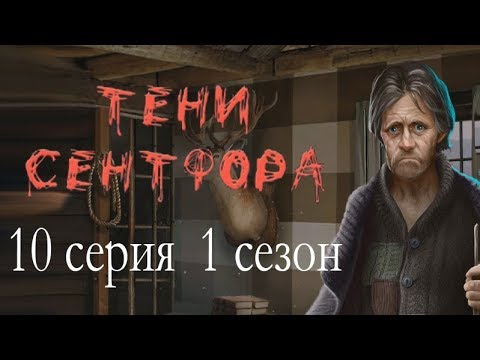 Видео: Тени Сентфора 10 серия (1 сезон) Клуб романтики Mary games