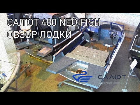 Видео: Салют 480 NEO Fish PRO. Обзор особенностей новой моторной лодки для рыбалки.