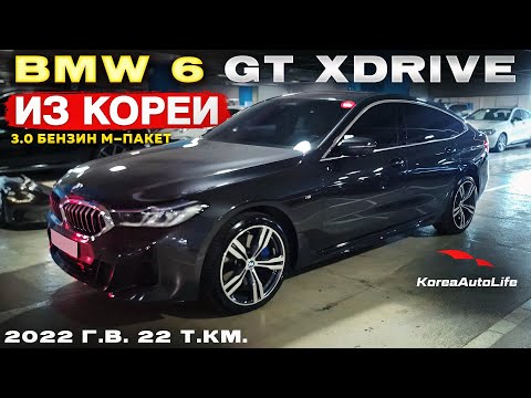 Видео: Обзор для заказа из Кореи BMW 6 GT xDrive 3.0 бензин M-пакет авто 2022 года с пробегом 22 т.км.