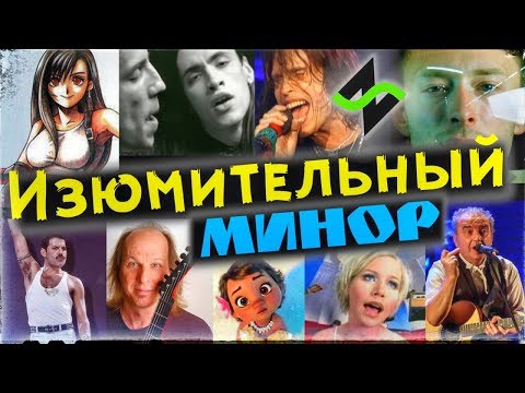 Видео: Вкусные аккорды - Изюмительный минор [Теория музыки по-пацански]