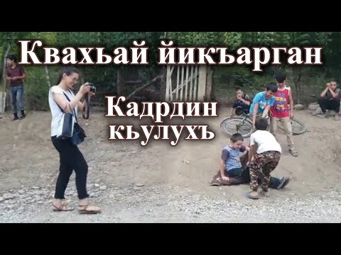 Видео: Квахьай йикъарган. Кадрдин кьулухъ.