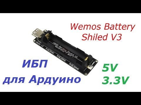 Видео: ИБП для Ардуино. Wemos Battery Shield V3 UPS Arduino. Бесперебойник на 5В и 3.3В