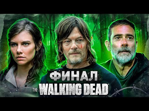 Видео: Балдежный Пересказ ХОДЯЧИЕ МЕРТВЕЦЫ — 11 Сезон (The Walking Dead)