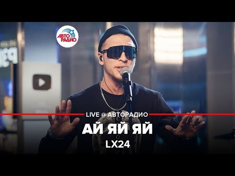 Видео: Lx24 - Ай Яй Яй (LIVE @ Авторадио)