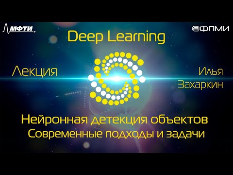 Видео: Лекция. Нейронная детекция объектов. Современные подходы и задачи.