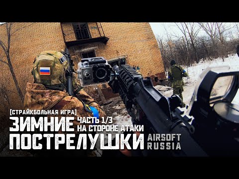 Видео: Страйкбольная игра "ЗИМНИЕ ПОСТРЕЛУШКИ" Часть 1/3 | На стороне АТАКИ