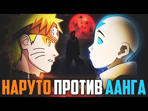 Видео: Наруто против Автара ААНГА  - ПОЛНЫЙ СЮЖЕТ! Аватар Легенда об Аанге против Наруто (Боруто)