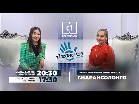 Видео: Алганы Хээ: Г.Нарансолонго (“Эмоци” продакшны жүжигчин, СТА)