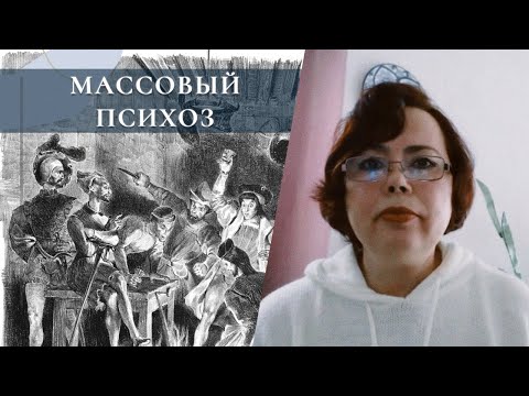 Видео: Массовый психоз или на кого идёт охота?