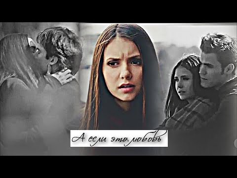 Видео: ▻Damon & Elena & Stefan  -  А если это любовь