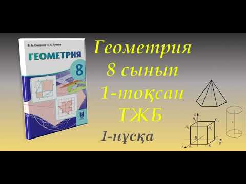 Видео: Геометрия. 8-сынып. 1-тоқсан. ТЖБ. 1-нұсқа