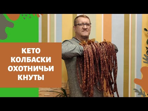 Видео: В МАГАЗИНЕ НЕ ПОКУПАЮ КЕТО КОЛБАСКИ ОХОТНИЧЬИ КНУТЫ