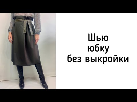 Видео: Как сшить юбку без выкройки. Без примерки и оверлока.