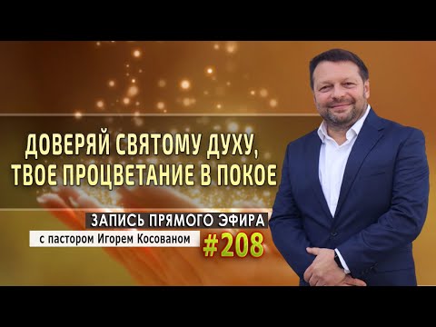 Видео: #208 Доверяй Святому Духу, твое процветание в покое! - Запись прямого эфира от12/10/2020 г.