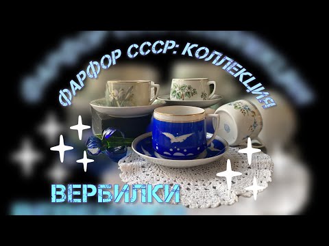 Видео: Обзор личной коллекции фарфора: ВЕРБИЛКИ