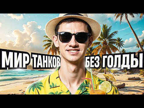 Видео: МИР ТАНКОВ БЕЗ ГОЛДЫ - ПЕРВЫЕ БОИ НА ОСНОВЕ!