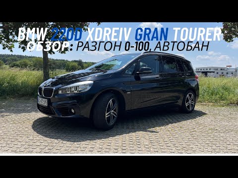 Видео: BMW 220d xDreive Gran Tourer 190л.с.  2016год. Обзор: разгон 0-100, автобан...